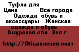 Туфли для pole dance  › Цена ­ 3 000 - Все города Одежда, обувь и аксессуары » Женская одежда и обувь   . Амурская обл.,Зея г.